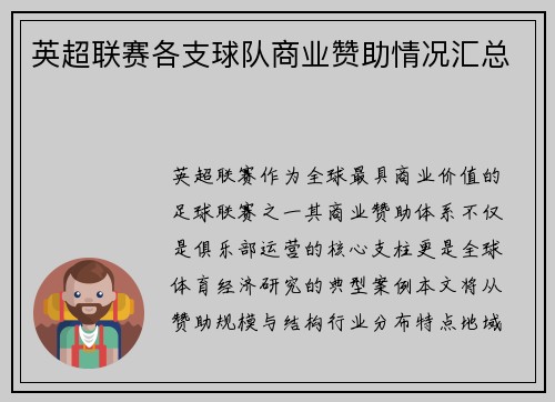 英超联赛各支球队商业赞助情况汇总