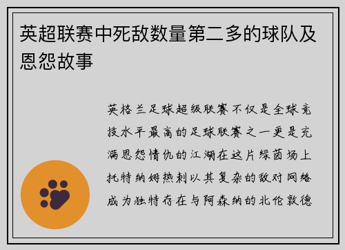 英超联赛中死敌数量第二多的球队及恩怨故事