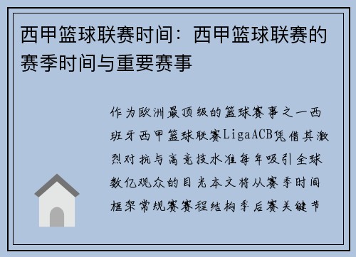 西甲篮球联赛时间：西甲篮球联赛的赛季时间与重要赛事