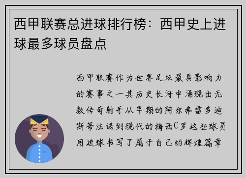 西甲联赛总进球排行榜：西甲史上进球最多球员盘点