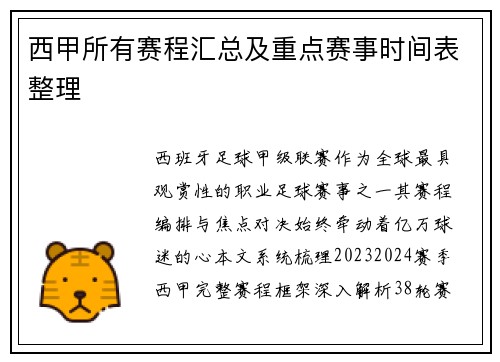 西甲所有赛程汇总及重点赛事时间表整理