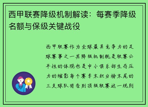 西甲联赛降级机制解读：每赛季降级名额与保级关键战役