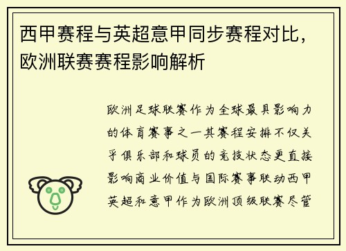 西甲赛程与英超意甲同步赛程对比，欧洲联赛赛程影响解析