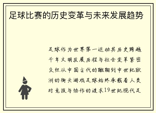 足球比赛的历史变革与未来发展趋势