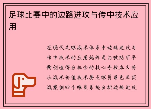 足球比赛中的边路进攻与传中技术应用