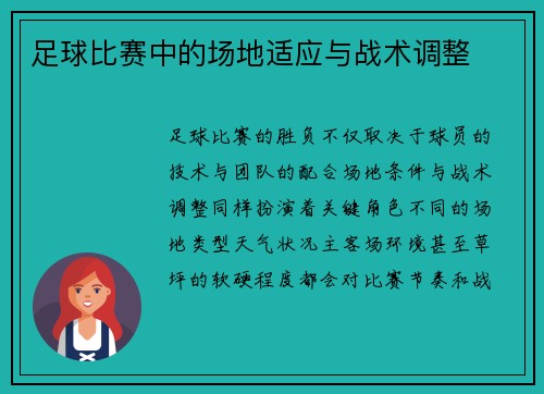 足球比赛中的场地适应与战术调整