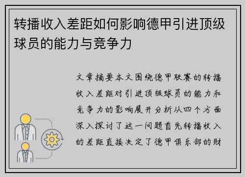 转播收入差距如何影响德甲引进顶级球员的能力与竞争力