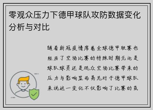 零观众压力下德甲球队攻防数据变化分析与对比