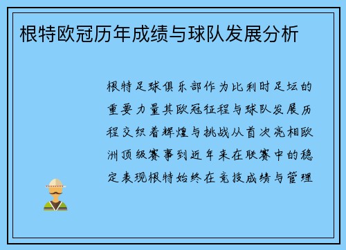 根特欧冠历年成绩与球队发展分析
