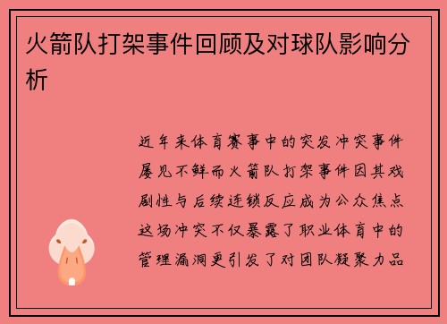 火箭队打架事件回顾及对球队影响分析