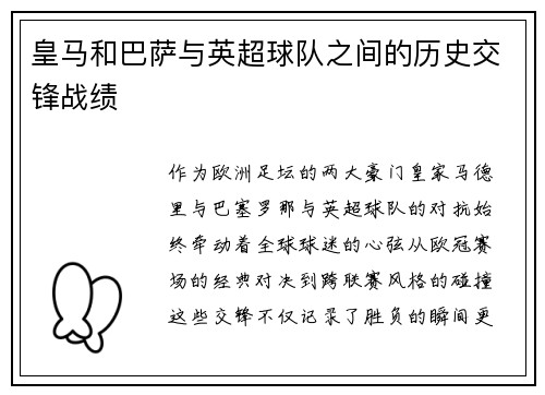 皇马和巴萨与英超球队之间的历史交锋战绩