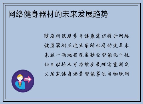 网络健身器材的未来发展趋势