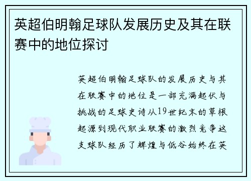 英超伯明翰足球队发展历史及其在联赛中的地位探讨