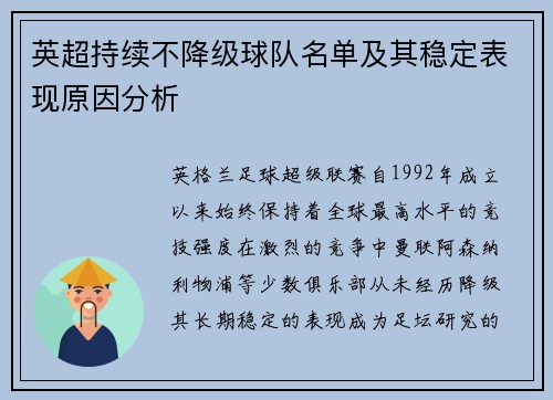 英超持续不降级球队名单及其稳定表现原因分析