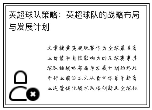 英超球队策略：英超球队的战略布局与发展计划