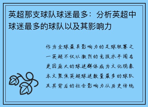 英超那支球队球迷最多：分析英超中球迷最多的球队以及其影响力