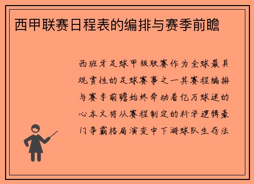 西甲联赛日程表的编排与赛季前瞻