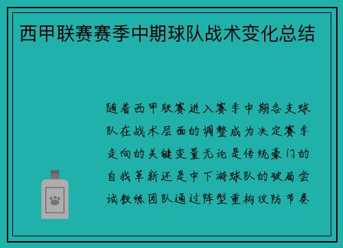 西甲联赛赛季中期球队战术变化总结