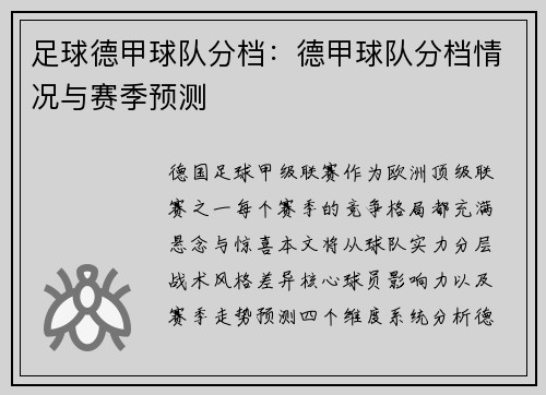 足球德甲球队分档：德甲球队分档情况与赛季预测