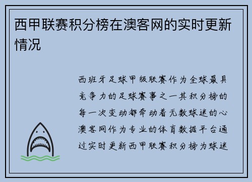 西甲联赛积分榜在澳客网的实时更新情况