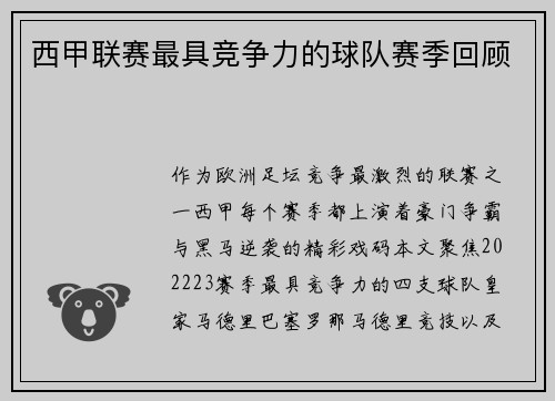 西甲联赛最具竞争力的球队赛季回顾