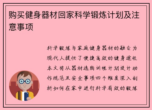 购买健身器材回家科学锻炼计划及注意事项