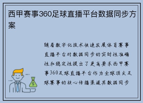 西甲赛事360足球直播平台数据同步方案