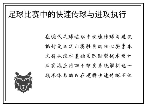 足球比赛中的快速传球与进攻执行