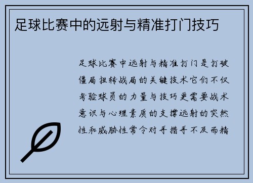 足球比赛中的远射与精准打门技巧