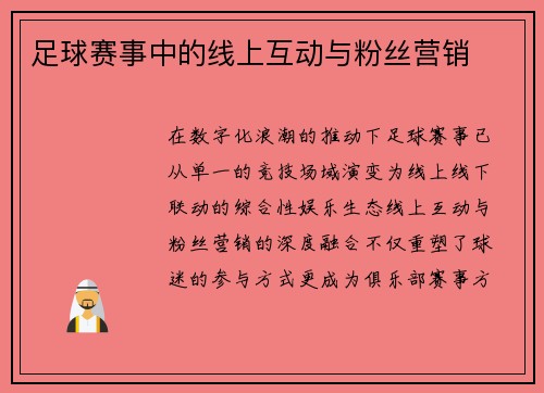 足球赛事中的线上互动与粉丝营销