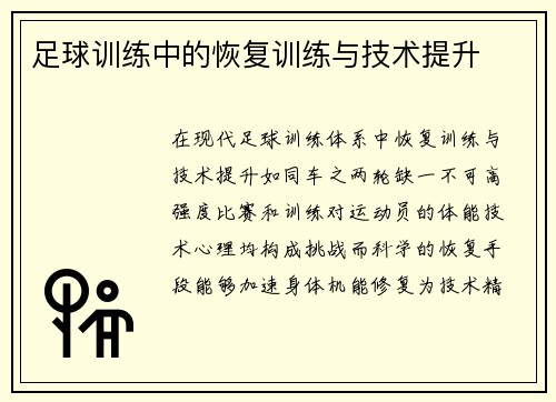 足球训练中的恢复训练与技术提升