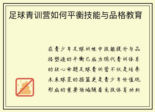 足球青训营如何平衡技能与品格教育