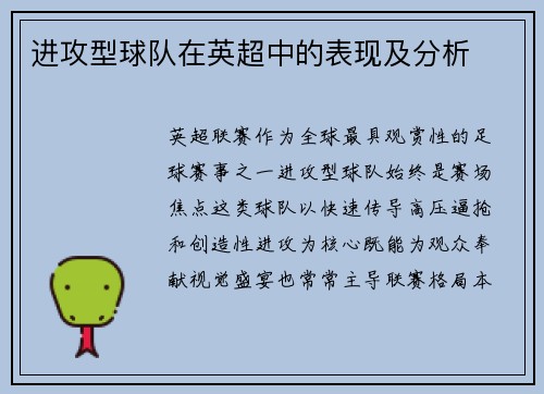 进攻型球队在英超中的表现及分析