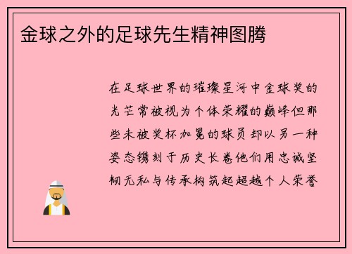 金球之外的足球先生精神图腾