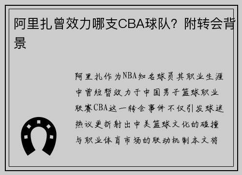 阿里扎曾效力哪支CBA球队？附转会背景