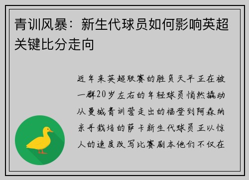 青训风暴：新生代球员如何影响英超关键比分走向