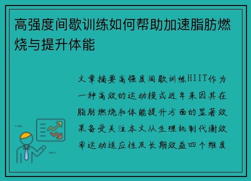 高强度间歇训练如何帮助加速脂肪燃烧与提升体能