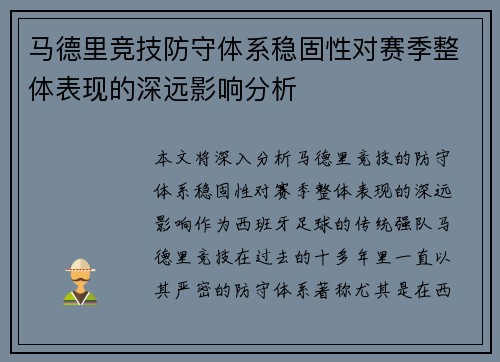 马德里竞技防守体系稳固性对赛季整体表现的深远影响分析