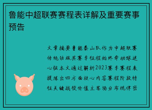 鲁能中超联赛赛程表详解及重要赛事预告