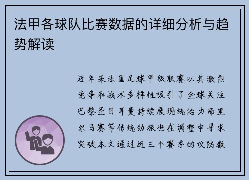 法甲各球队比赛数据的详细分析与趋势解读