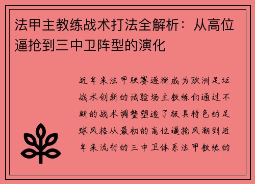 法甲主教练战术打法全解析：从高位逼抢到三中卫阵型的演化