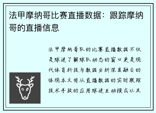 法甲摩纳哥比赛直播数据：跟踪摩纳哥的直播信息