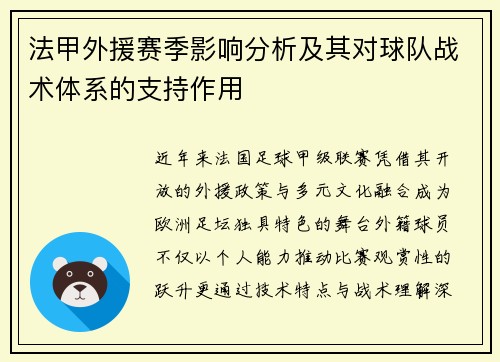 法甲外援赛季影响分析及其对球队战术体系的支持作用