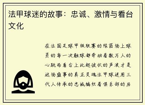法甲球迷的故事：忠诚、激情与看台文化
