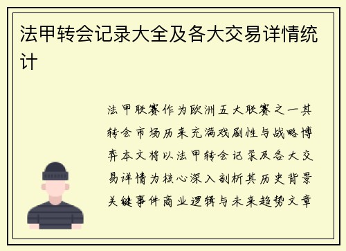 法甲转会记录大全及各大交易详情统计