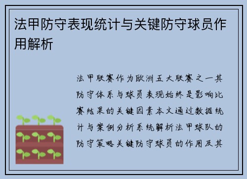 法甲防守表现统计与关键防守球员作用解析