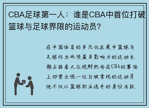 CBA足球第一人：谁是CBA中首位打破篮球与足球界限的运动员？