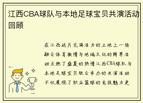江西CBA球队与本地足球宝贝共演活动回顾