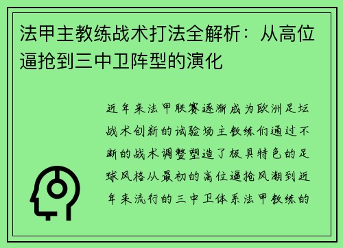 法甲主教练战术打法全解析：从高位逼抢到三中卫阵型的演化