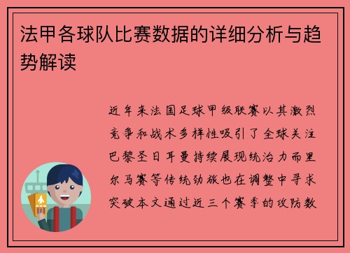法甲各球队比赛数据的详细分析与趋势解读